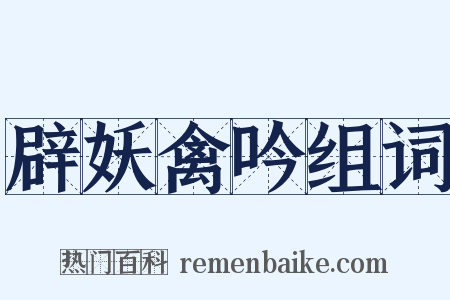 辟妖禽吟组词是什么意思的图片